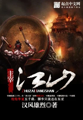 主宰江山（校对版全本） 封面