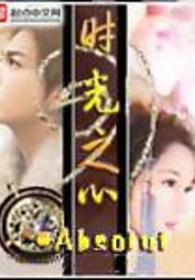 时光之心(校对版全本) 封面