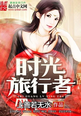 时光旅行者（校对版全本） 封面