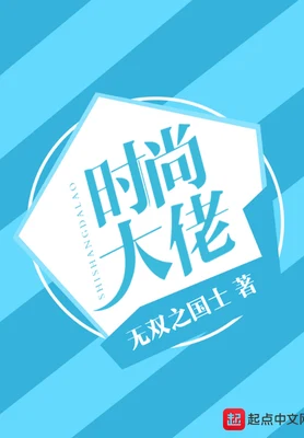 时尚大佬（校对版全本） 封面
