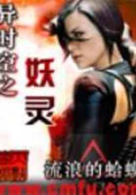 时空妖灵（校对版全本） 封面