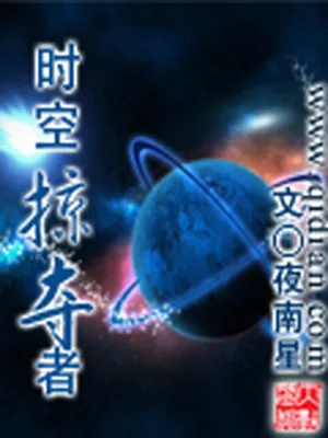 时空掠夺者（校对版全本） 封面
