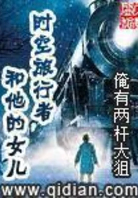 时空旅行者和他的女儿(校对版全本) 封面