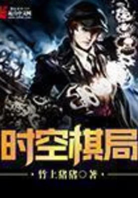 时空棋局（校对版全本） 封面