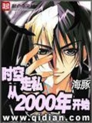 时空走私从2000年开始(校对版全本) 封面