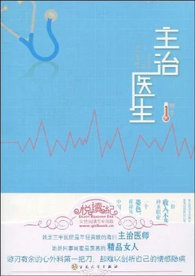主治医生（实体版全本） 封面