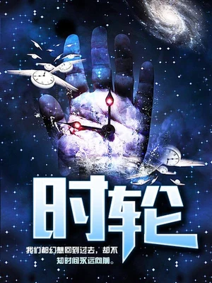 时轮（校对版全本） 封面