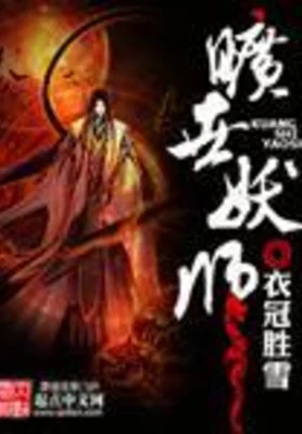 旷世妖师（校对版全本） 封面
