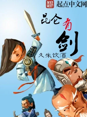 昆仑有剑（校对版全本） 封面
