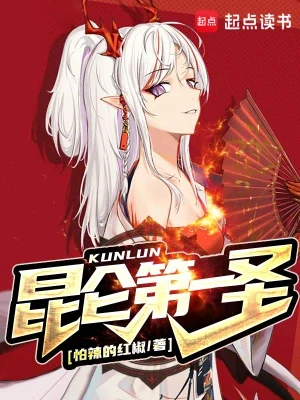昆仑第一圣(校对版全本) 封面