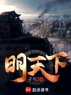 明天下（校对版全本） 封面