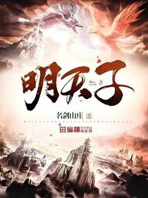 明天子（校对版全本） 封面