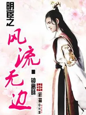 明宦之风流无边（校对版全本） 封面