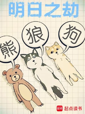 明日之劫（校对版全本） 封面