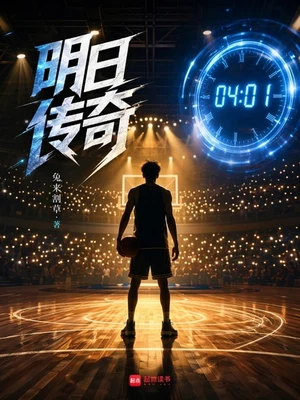 明日传奇(校对版全本) 封面