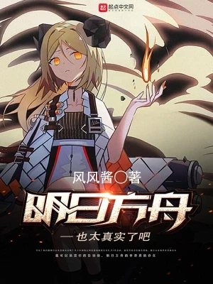 明日方舟也太真实了吧(校对版全本) 封面