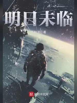 明日未临（校对版全本） 封面
