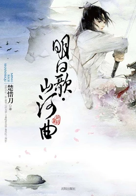明日歌·山河曲(校对版全本) 封面