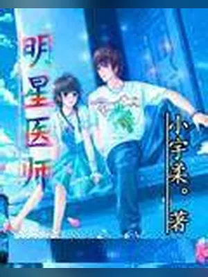 明星医师（校对版全本） 封面