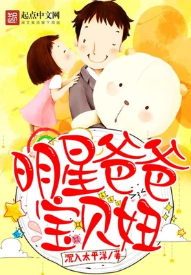明星爸爸宝贝妞（校对版全本） 封面