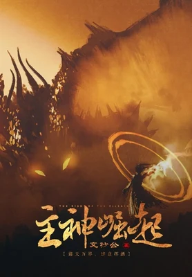 主神崛起（校对版全本） 封面