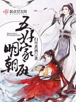 明朝五好家庭(校对版全本) 封面