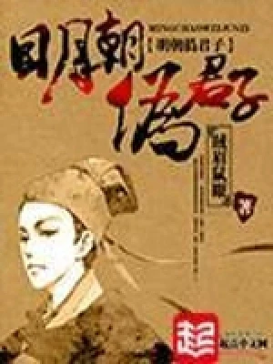明朝伪君子(精校版全本) 封面