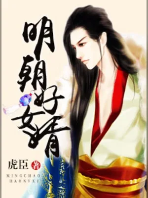 明朝好女婿(精校版全本) 封面