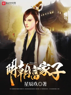 明朝富家子(校对版全本) 封面