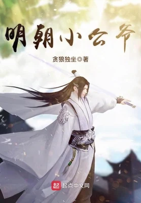 明朝小公爷(校对版全本) 封面
