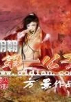 明朝第一公子(校对版全本) 封面