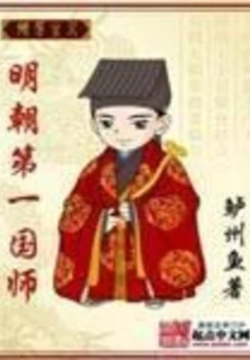 明朝第一国师（校对版全本） 封面