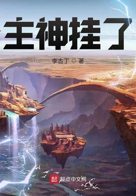 主神挂了（校对版全本） 封面