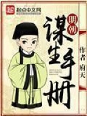 明朝谋生手册(校对版全本) 封面