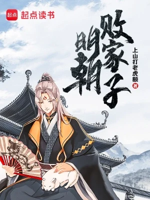 明朝败家子(校对版全本) 封面