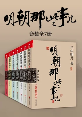 明朝那些事儿（实体版全本） 封面