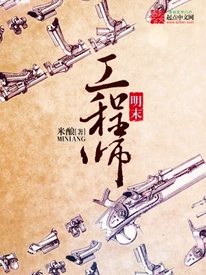 明末工程师(校对版全本) 封面