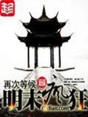 明末疯狂（校对版全本） 封面