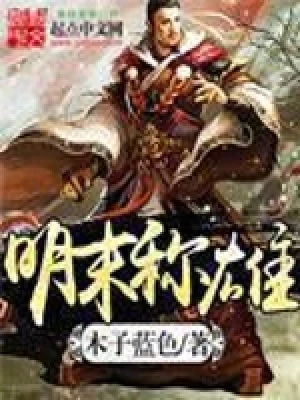 明末称雄(校对版全本) 封面