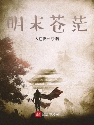 明末苍茫(校对版全本) 封面