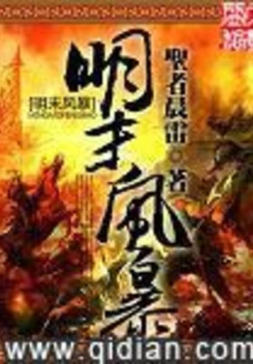 明末风暴（校对版全本） 封面