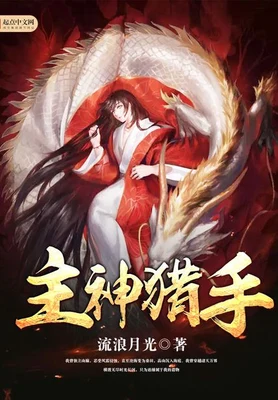 主神猎手（校对版全本） 封面