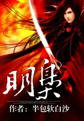 明枭（校对版全本） 封面