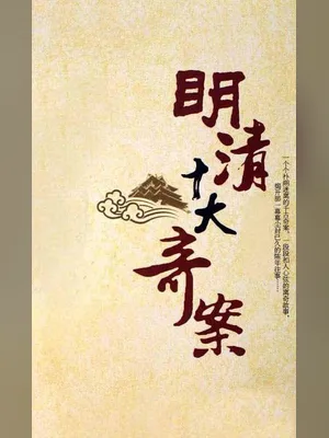 明清十大奇案（实体版全本） 封面