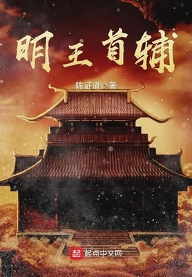 明王首辅（校对版全本） 封面