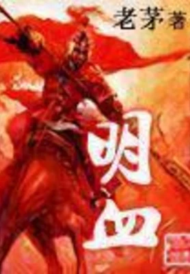 明血（校对版全本） 封面