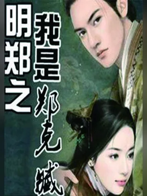 明郑之我是郑克臧（校对版全本） 封面