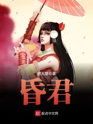 昏君（校对版全本） 封面