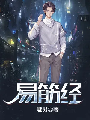 易筋经（校对版全本） 封面