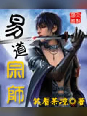易道宗师（校对版全本） 封面